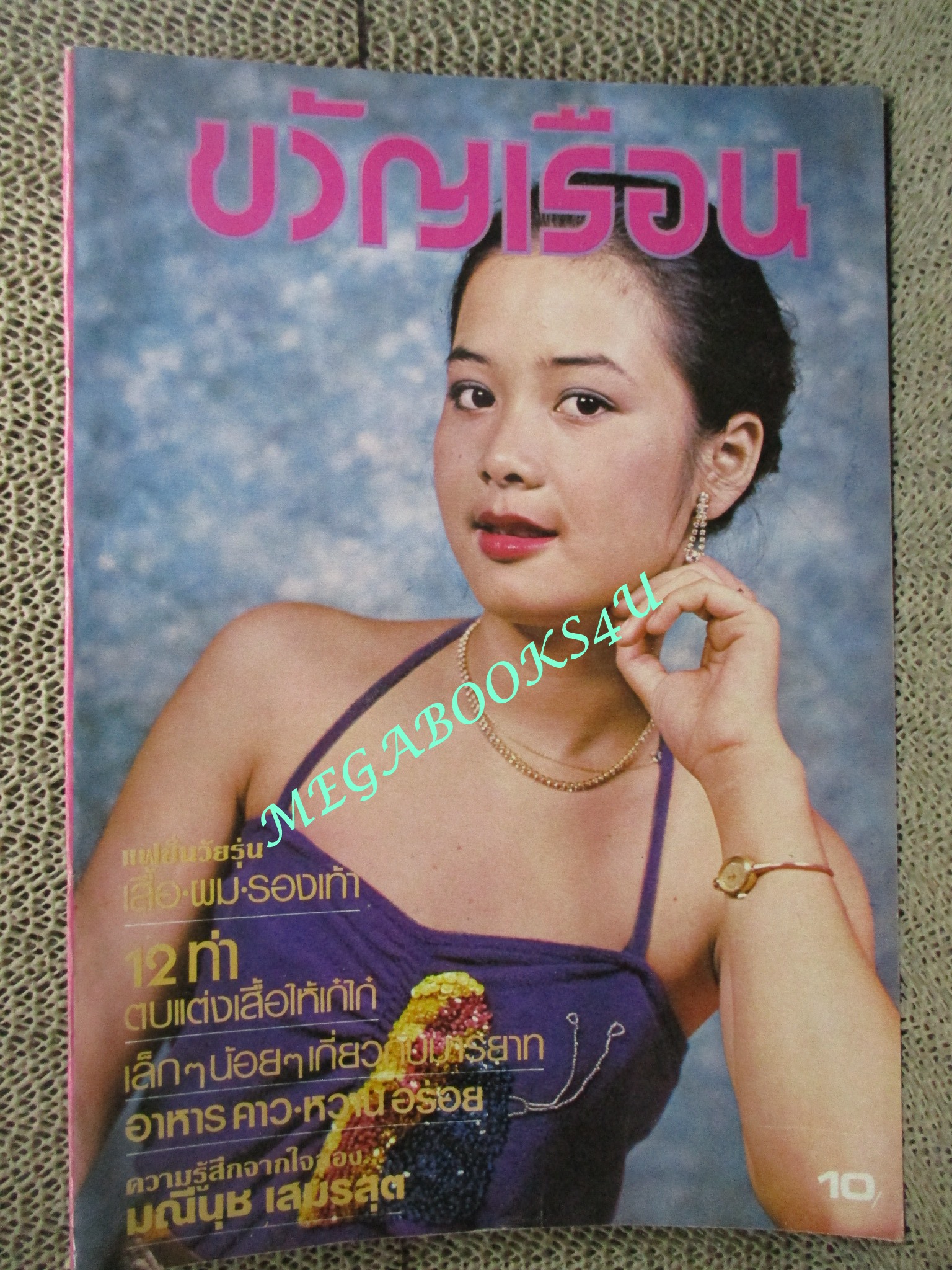 นิตยสารขวัญเรือน ฉบับที่205 ปี2523 ปก อาภาพร กรทิพย์ / มณีนุช เสมรสุต