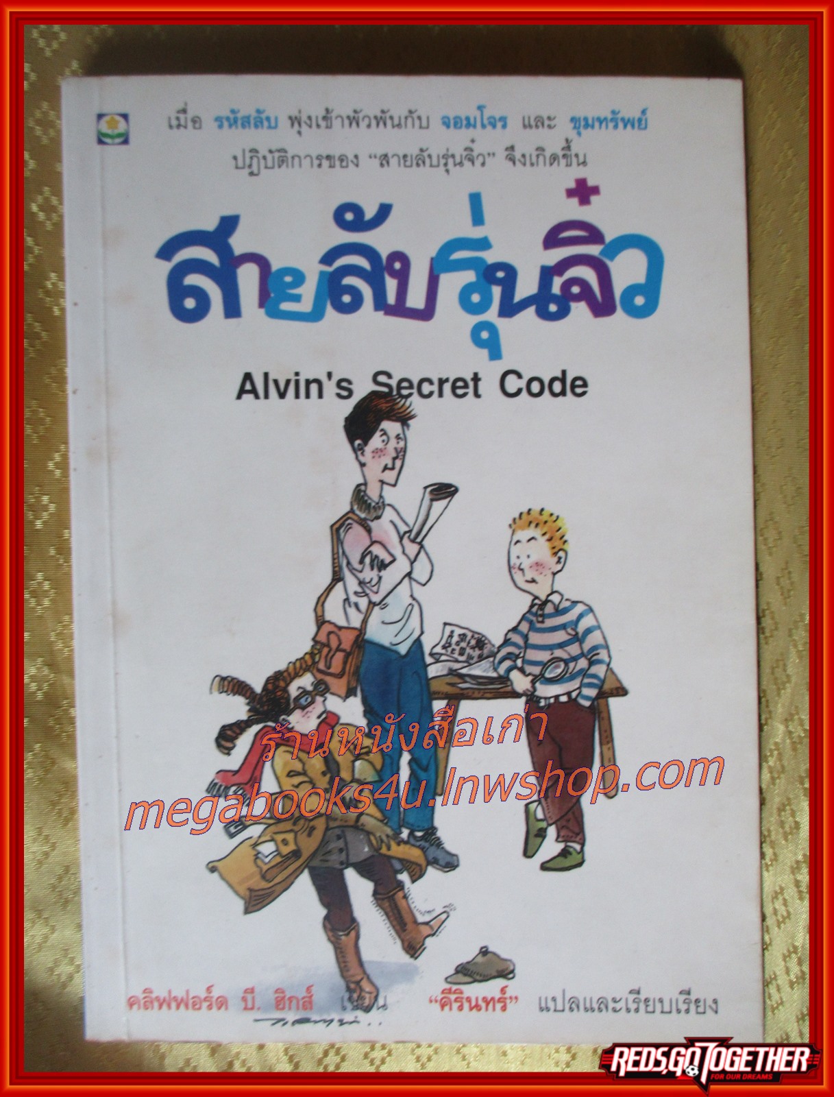 สายลับรุ่นจิ๋ว (Alvin's Secret Code) / คลิฟฟอร์ด บี. ฮิกส์ / แปลโดย คีรินทร์ /
