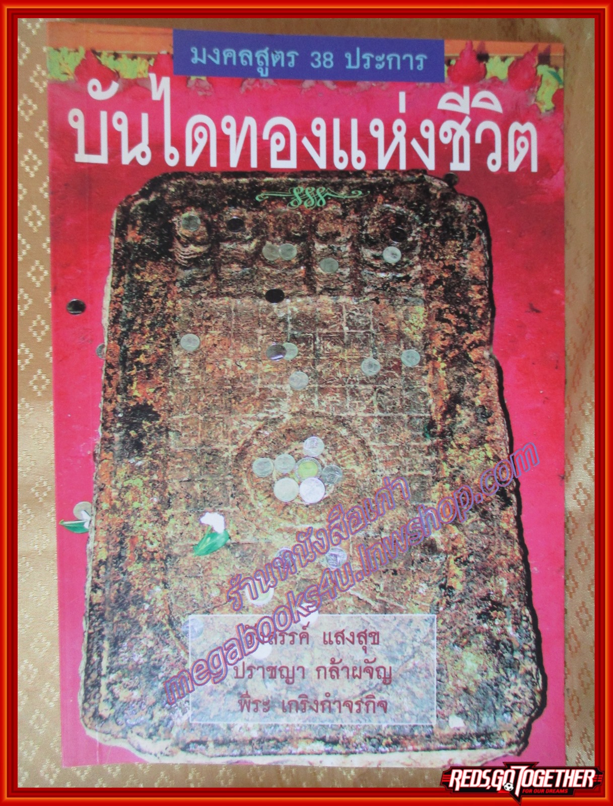 มงคลสูตร 38 ประการ บันไดทองแห่งชีวิต โดย รังสรรค์ แสงสุข (มือสอง) (สภาพ85-95%)