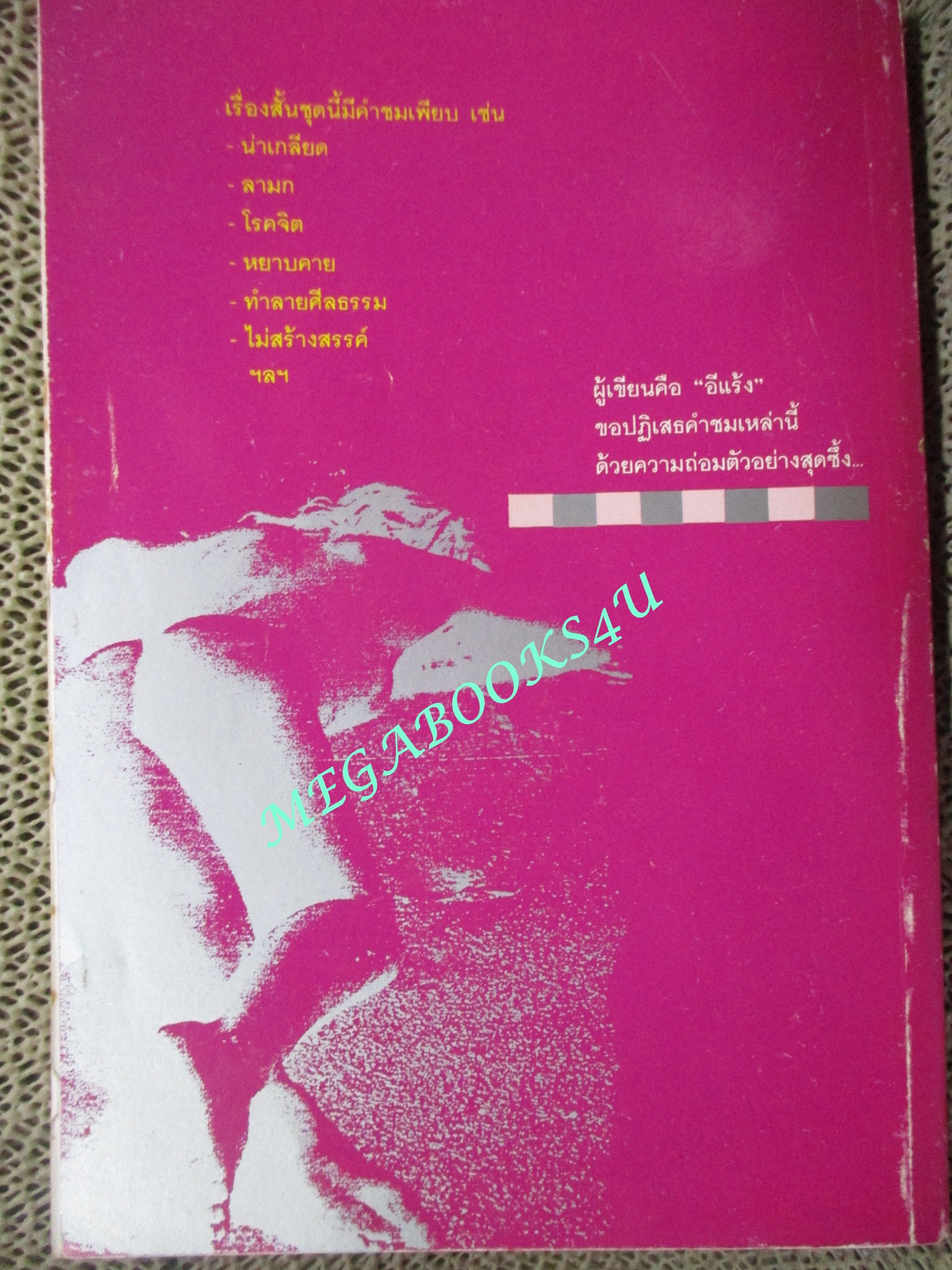 หนังสือ กลิ่นรักในเมืองดิบ / อีแร้ง