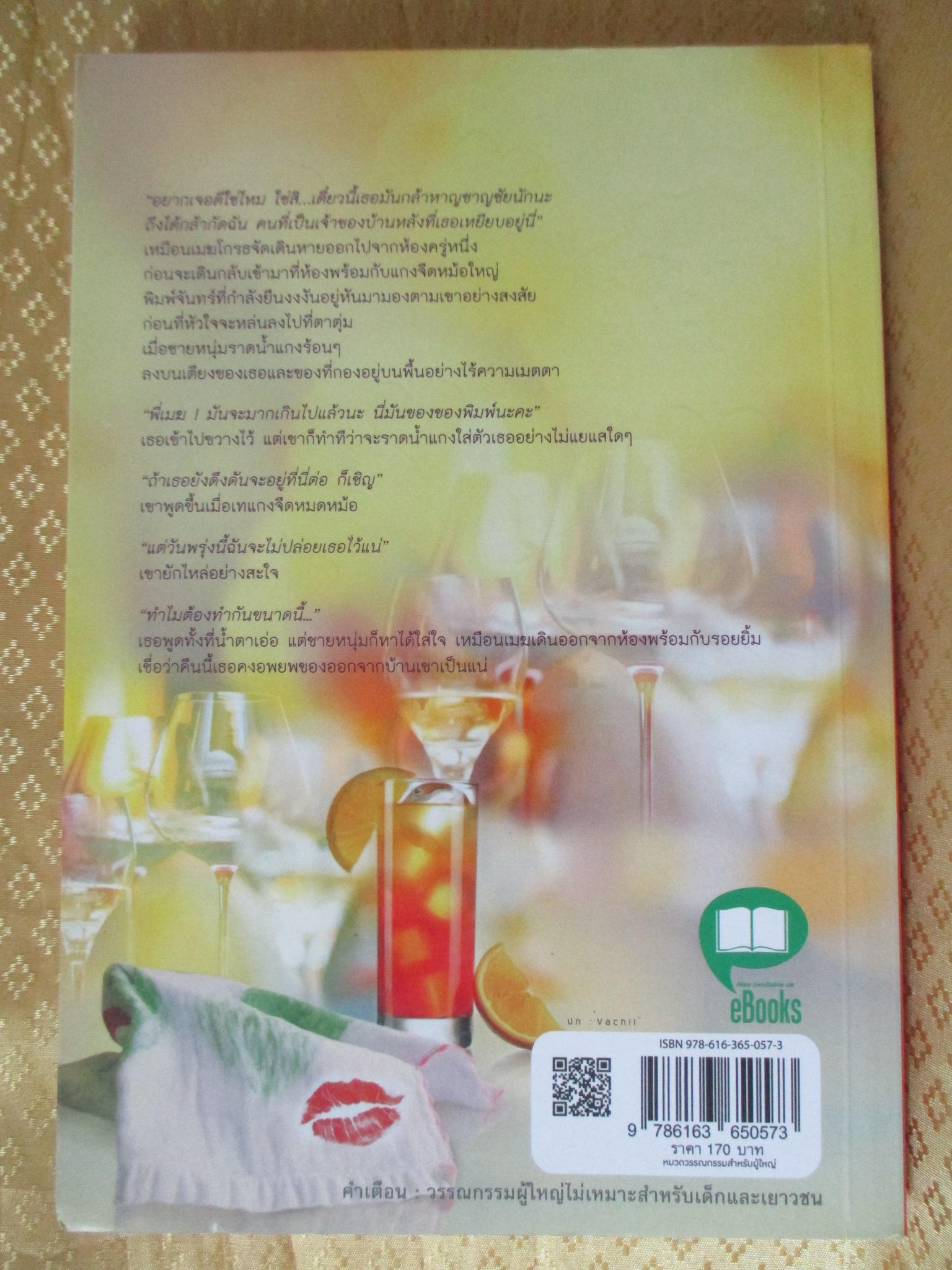 โซ่สวาททาสรักซาตาน โดย บาราย สำนักพิมพ์ TOUCH