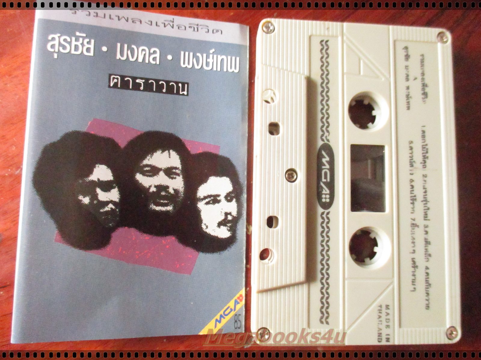 เทปเพลงเพื่อชีวิต อัลบั้ม รวมเพลง สุรชัย มงคล พงษ์เทพ คาราวาน