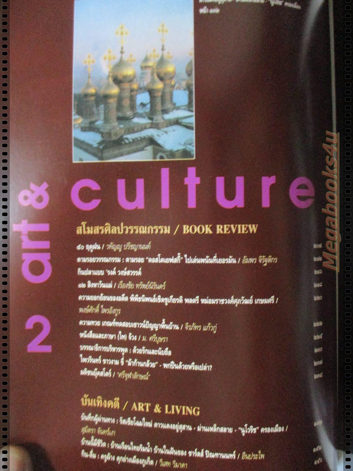 นิตยสารศิลปวัฒนธรรม ปี2538 ปีที่16 ฉบับที่10 สิงหาคม วังปลา ในพระราชินีศรีสยาม