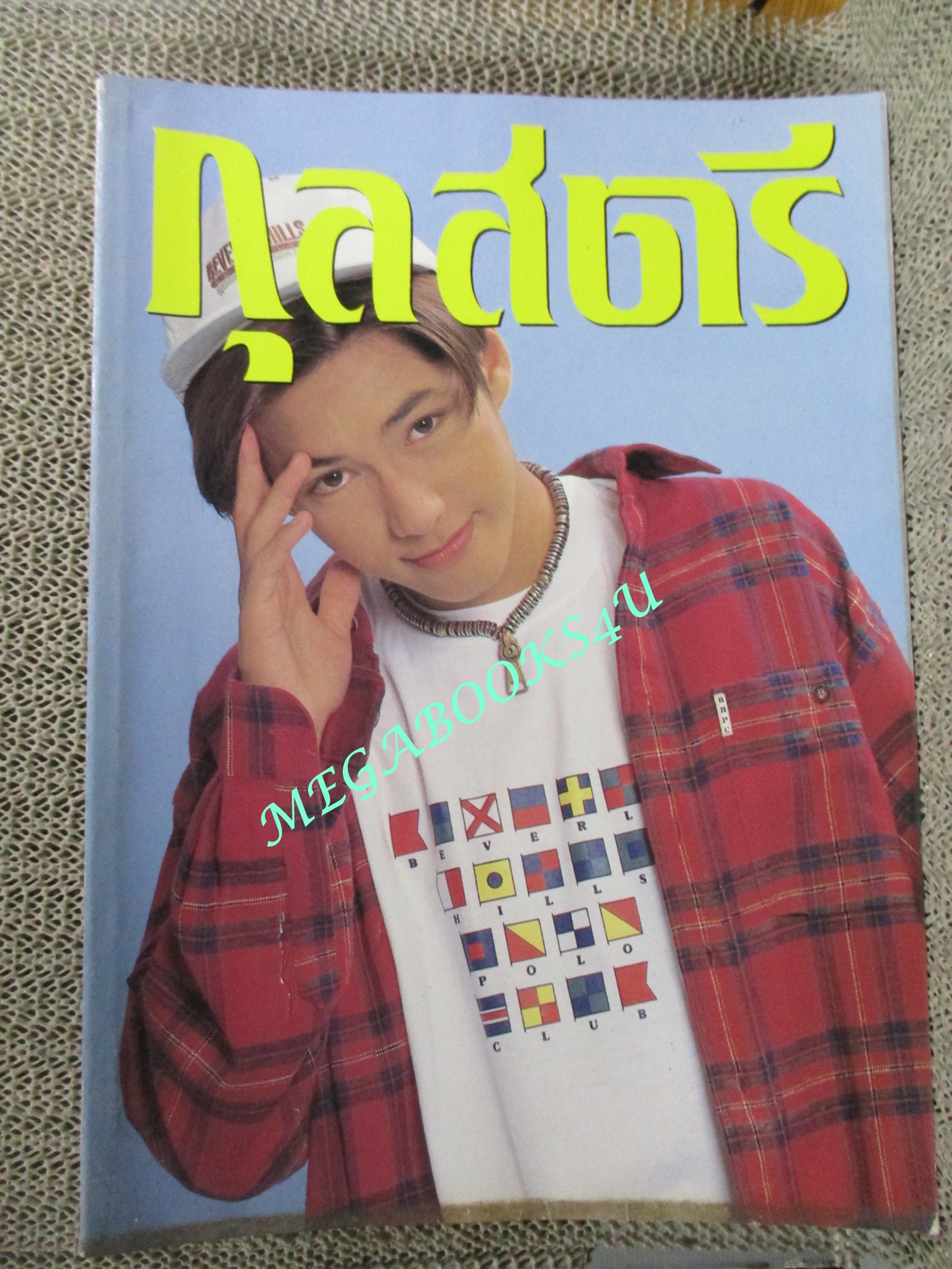 นิตยสารกุลสตรี ฉบับที่0584 ปี2538 ปก เจสัน ยัง นางแบบ แอนนา นาตาชา ประกวดนางสาวไทย ลาตำแหน่งนางสาวไทย