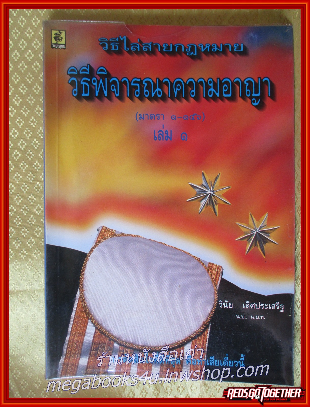 หนังสือ วิธีไล่สายกฎหมายวิธีพิจารณาความอาญา เล่ม 1 โดย วินัย เลิศประเสริฐ