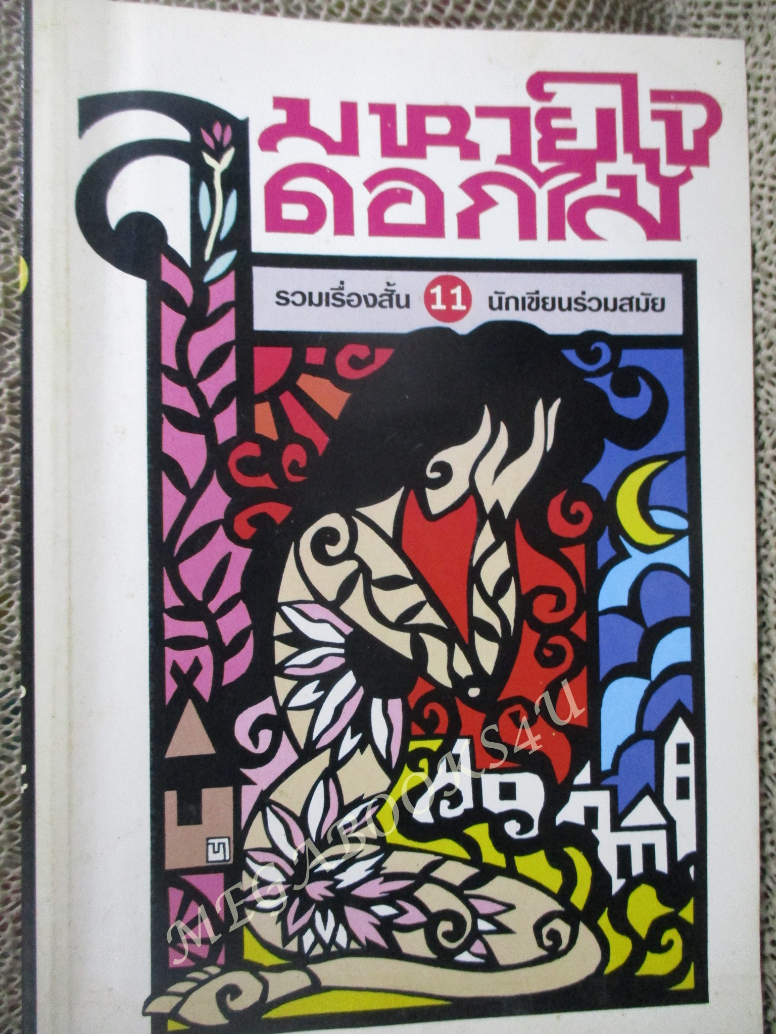 ลมหายใจดอกไม้ / รวมเรื่องสั้น 11 นักเขียนร่วมสมัย