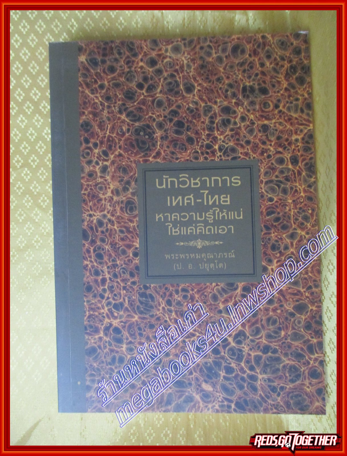 นักวิชาการ เทศ-ไทย หาความรู้ให้แน่ ใช่แค่คิดเอา ผู้แต่ง: พระพรหมคุณาภรณ์ (ป. อ. ปยุตฺโต)