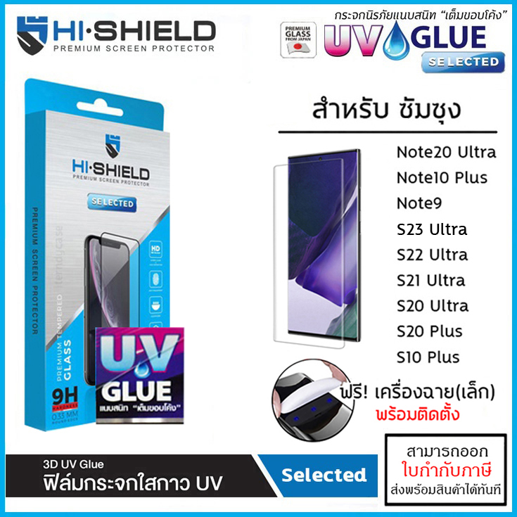 SS ทุกรุ่น Hishield 3D UV Selected กระจกนิรภัย กาวยูวี ไฮชิลด์ Samsung Note20 Ultra S23 Ultra Samsung S22 Ultra ใบกำกับภาษี