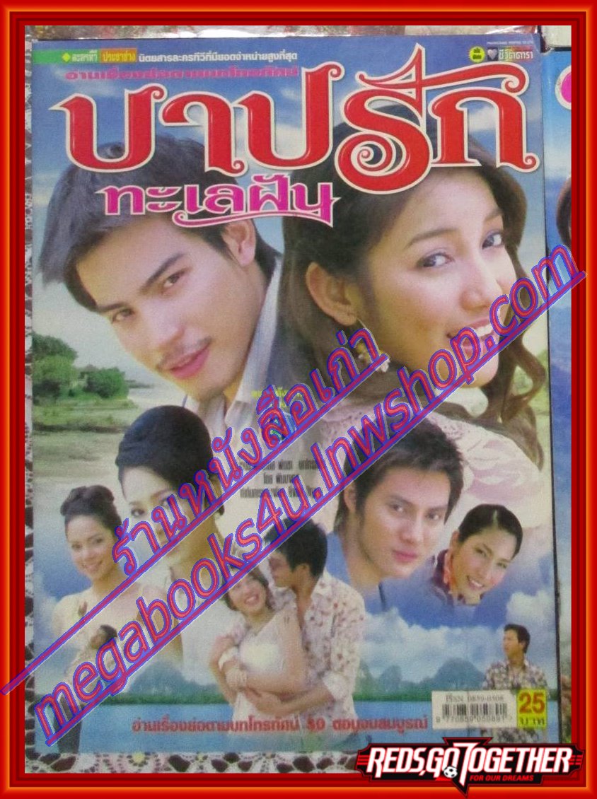 นิตยสารเรื่องย่อละครโทรทัศน์ บาปรักทะเลฝัน โดย ทฤษฎี สหวงษ์,ณปภา ตันตระกูล ปี2548
