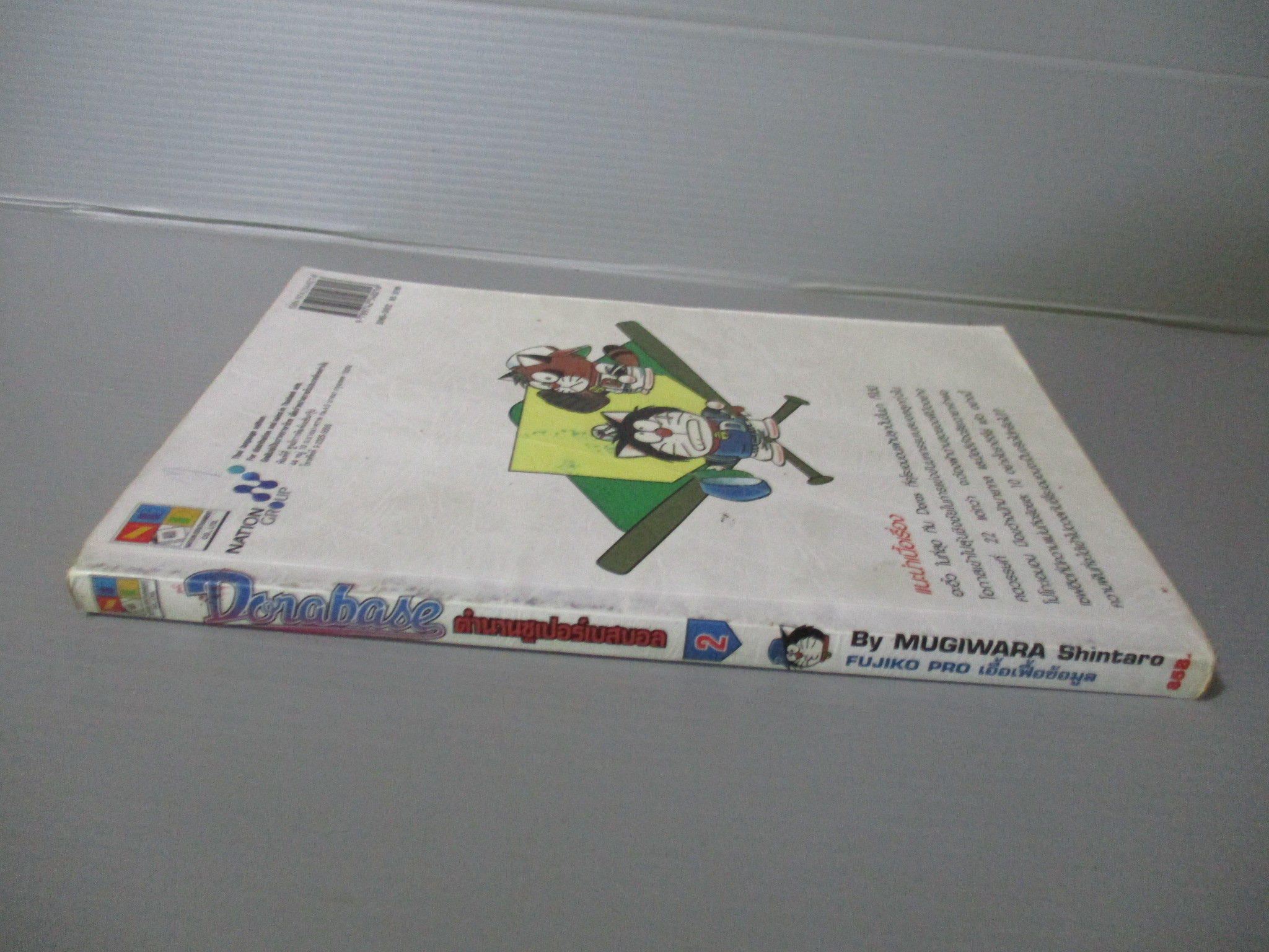 การ์ตูนโดราเอม่อน DORABASE ตำนานซูเปอร์เบสบอล ฉบับที่02 สนพ.เนชั่น