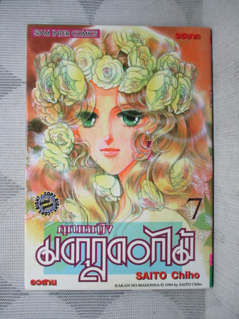คุณหญิงมงกุฎดอกไม้ ครบชุด7เล่มจบ ปก35บาท โดยSAITO CHIHO สนพ.สยามฯ สภาพดี