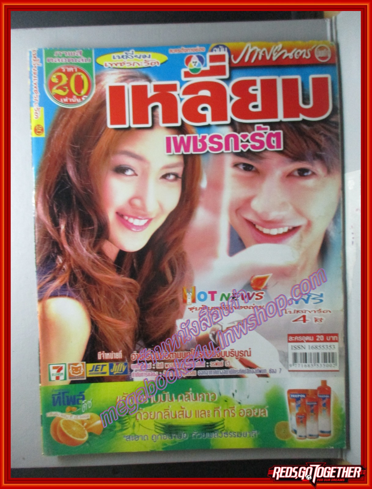 นิตยสารเรื่องย่อละครโทรทัศน์ เหลี่ยมเพชรกะรัต ปี2550 ธาวิน เยาวพลกุล เขมนิจ จามิกรณ์