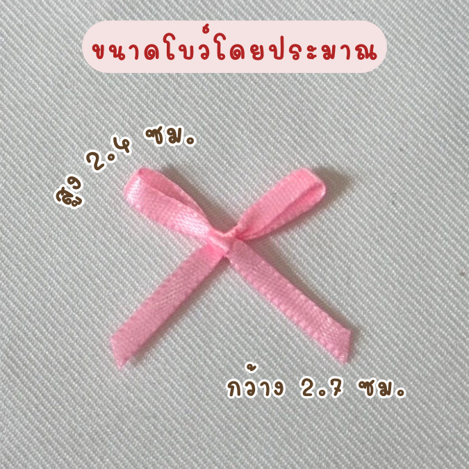โบว์จิ๋ว โบว์ผ้าซาติน แพ็คละ 100 ชิ้น ริบบิ้นหน้ากว้าง 4 มม.