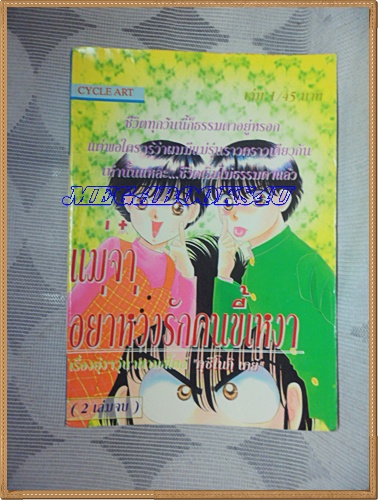 HZ5105;หนังสือการ์ตูนแม่จ๋าอย่าห่วงรักคนขี้เหงา2เล่มจบครบชุดโดยคุซึโนกิ เคย์ ปก45บาทCYCLE ARTสภาพดี เล่ม2พองน้ำ