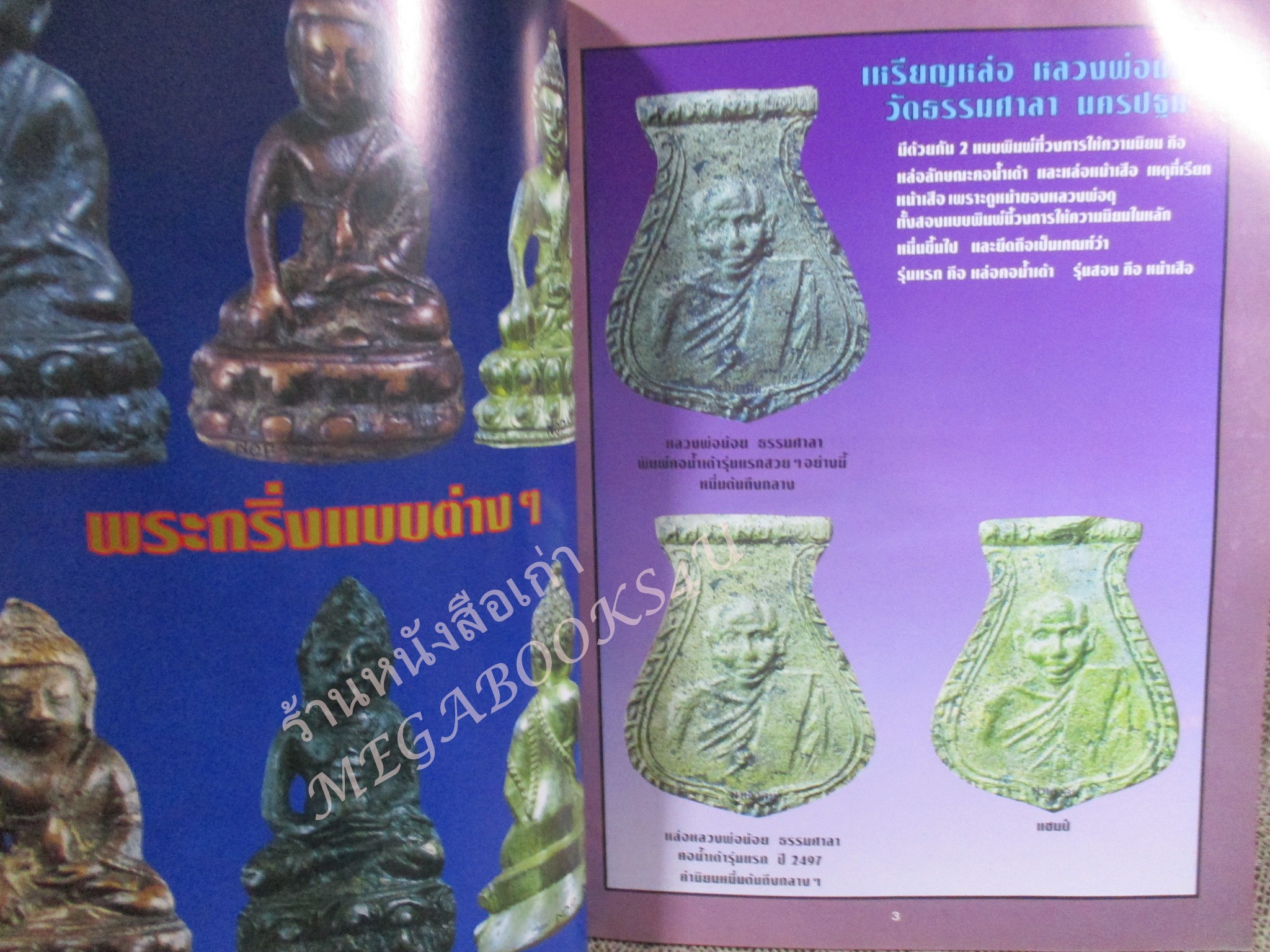 หนังสือพระเครื่อง พระหล่อโบราณ / ปกหลังมีรอยเปื้อนขาด ซึมลงไปประมาณ 10 แผ่น