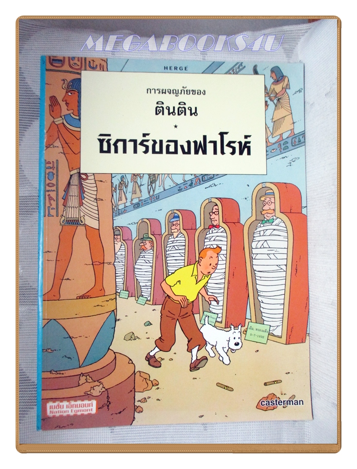 หนังสือ การผจญภัยของตินติน ตอน ซิการ์ของฟาโรห์ ฉบับภาษาไทย