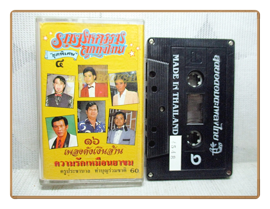เทปเพลงไทยลูกทุ่ง รวมมหกรรมลูกทุ่งไทย ชุดพิเศษ4