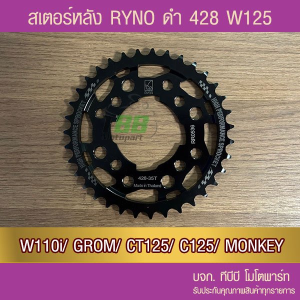 สเตอร์หลัง RYNO 428 WAVE 110i/WAVE125(❌ตัว LED ใส่ไม่ได้)/MSX/MONKEY/GROM/CT125/DEMON125
