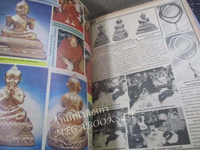 นิตยสารมหาโพธิ์ ฉบับที่180 ปี2531 ปก พระวัดพลับ ยืนวันทาเสมา