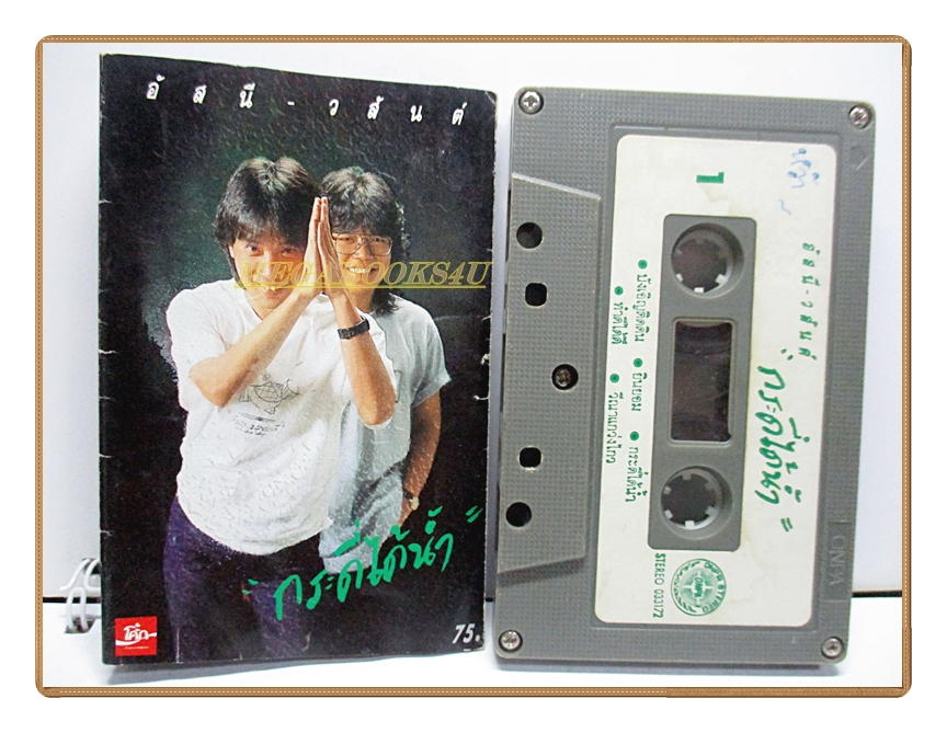 ขายเทปเพลงเก่า อัสนี-วสันต์ อัลบั้ม กระดี่ได้น้ำ