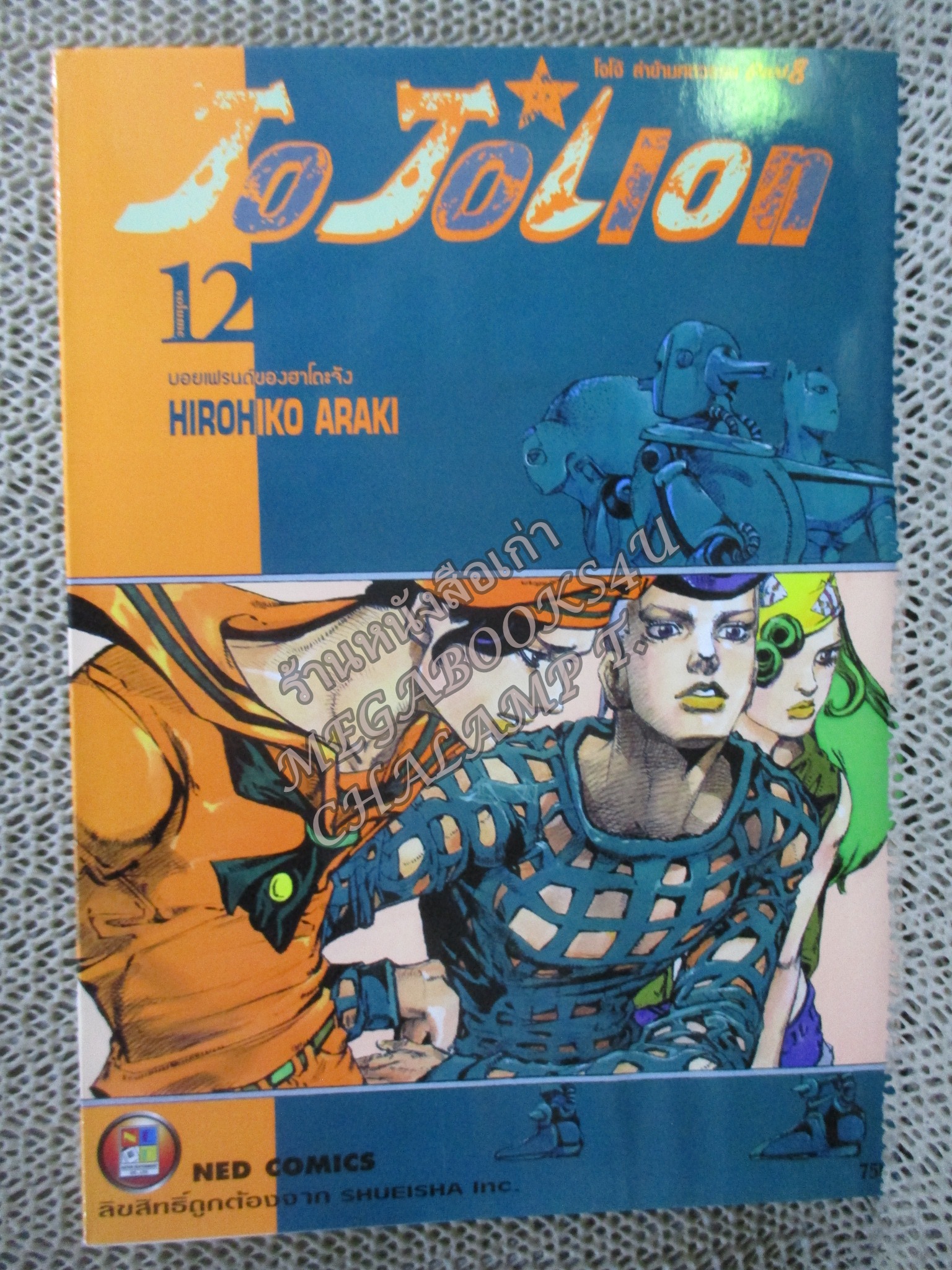 Jojolion เล่ม12 โจโจ้ล่าข้ามศตวรรษ Part 8 สนพ.เนชั่น