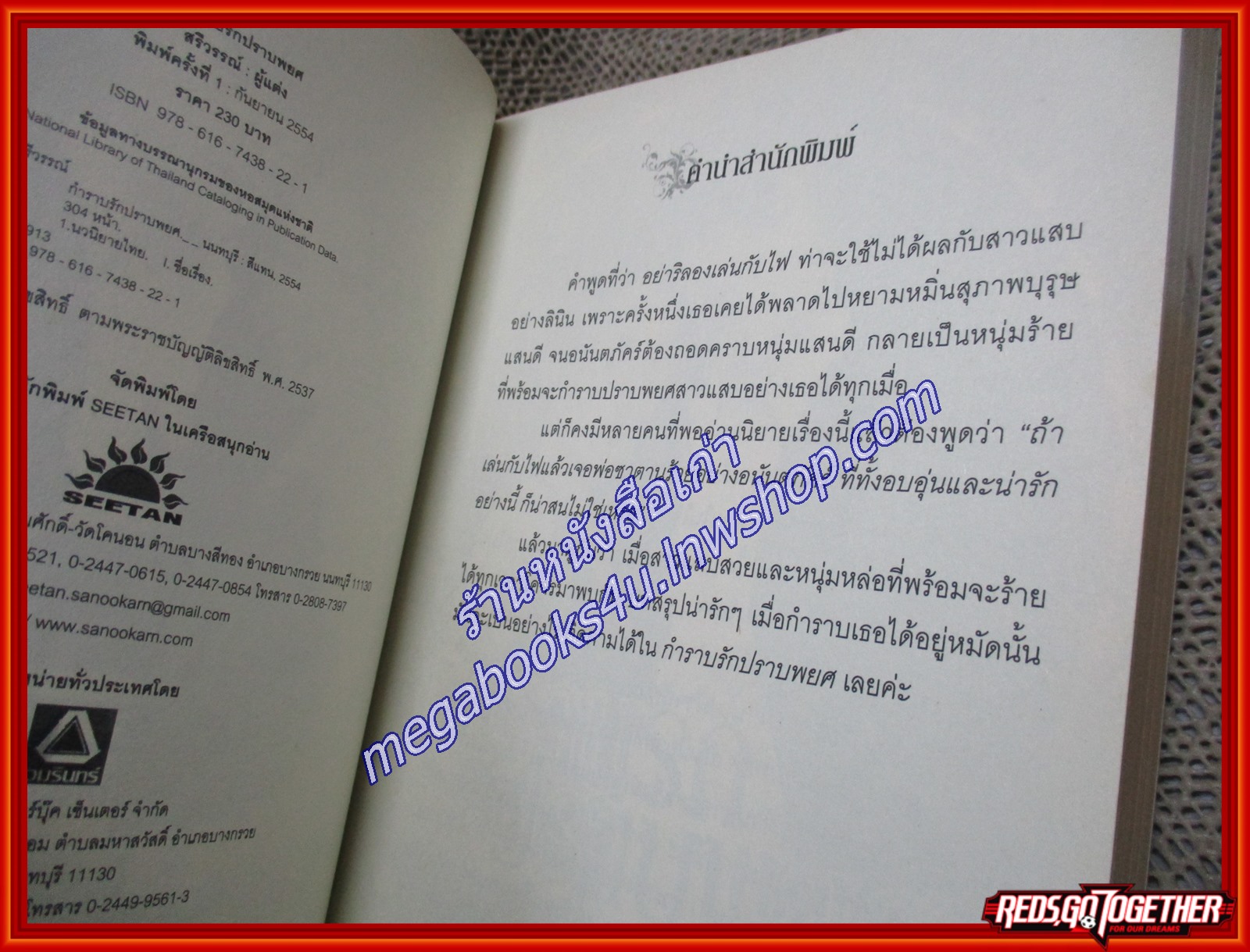 กำราบรักปราบพยศ / สรีวรรณ์ /SEETAN