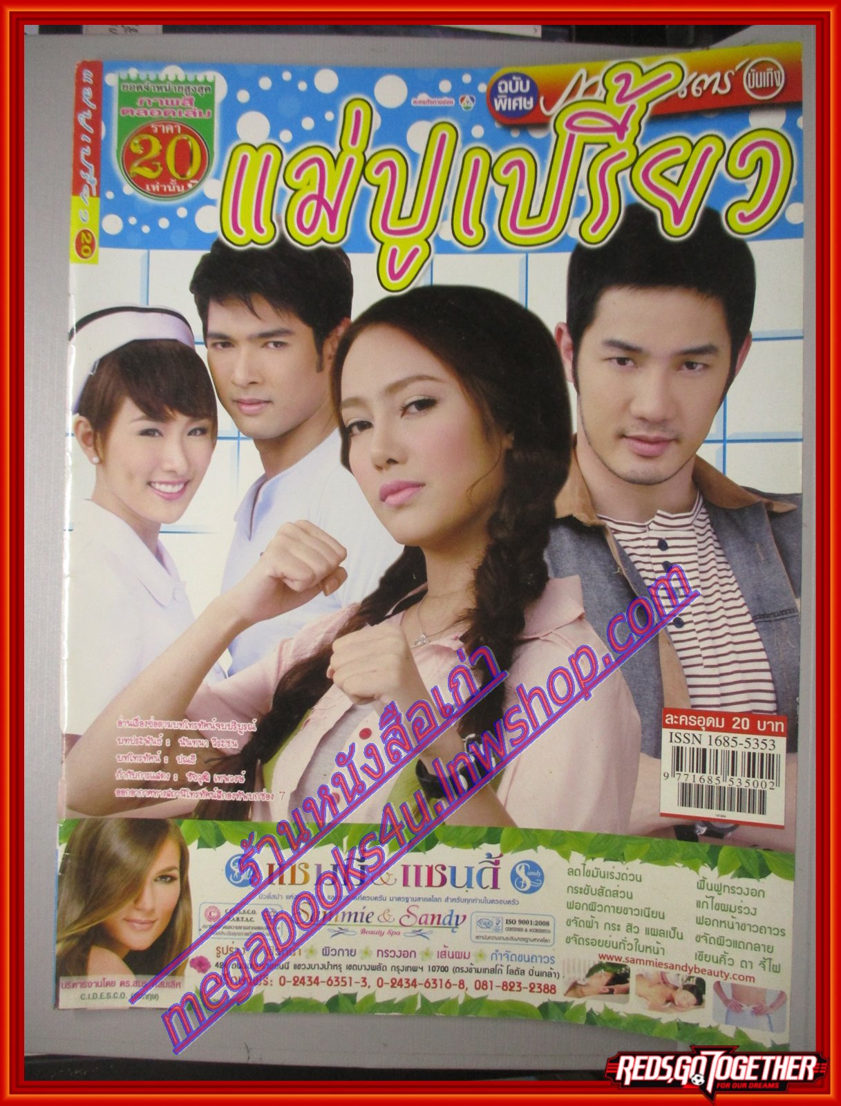 นิตยสารเรื่องย่อละครโทรทัศน์ แม่ปูเปรี้ยว ปี2555 สภาพดี