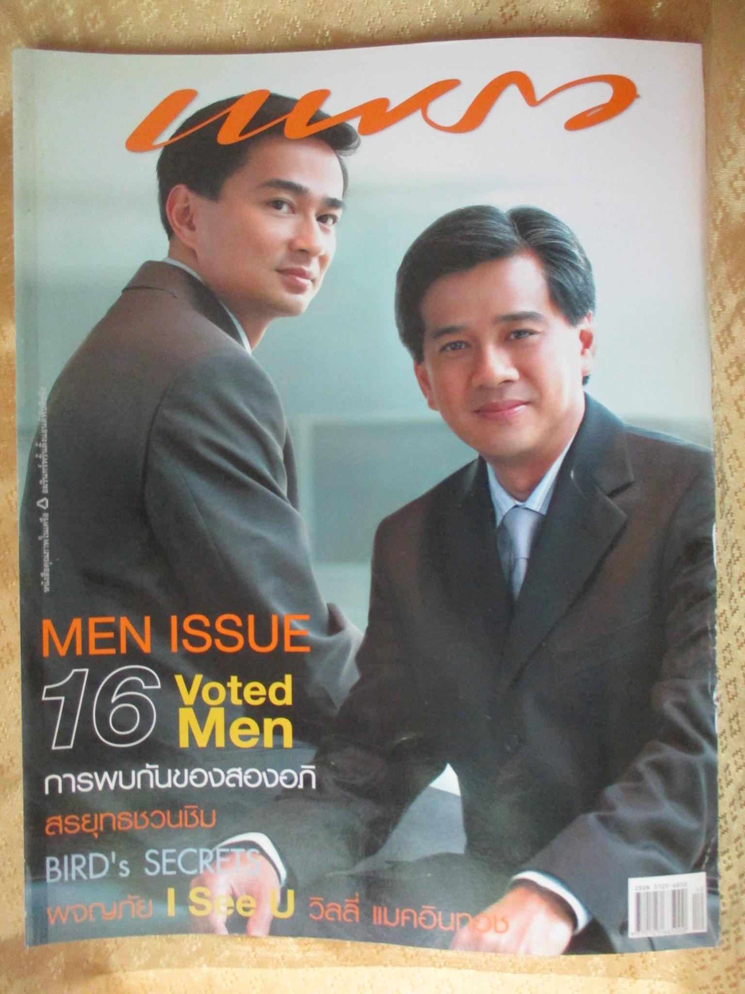 นิตยสารแพรว ฉบับที่620 ปี2548 ปก อภิสิทธิ์ เวชชาชีวะ