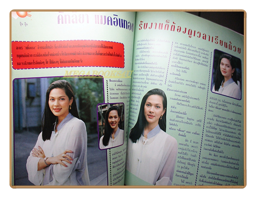 นิตยสารเธอกับฉัน เล่ม265 ปี2537 ปก ปีเตอร์ คอร์ป ไดเรนดัล