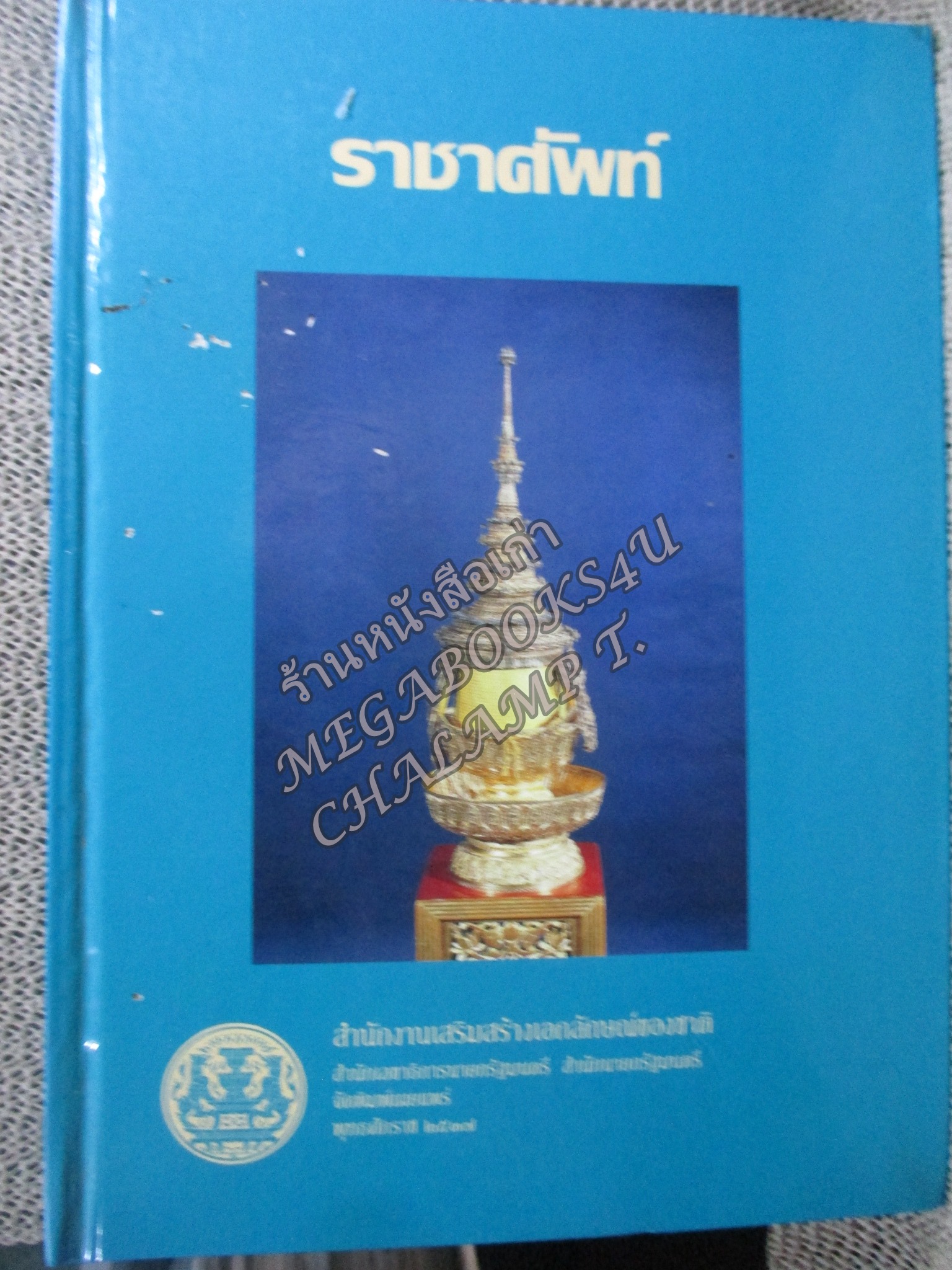 ราชาศัพท์ - สำนักงานเสริมสร้างเอกลักษณ์ของชาติ / ตำหนิหน้าปกมีรอยถลอกเล็กน้อย กระดาษมีเปื้อนฝุ่นหน่อย