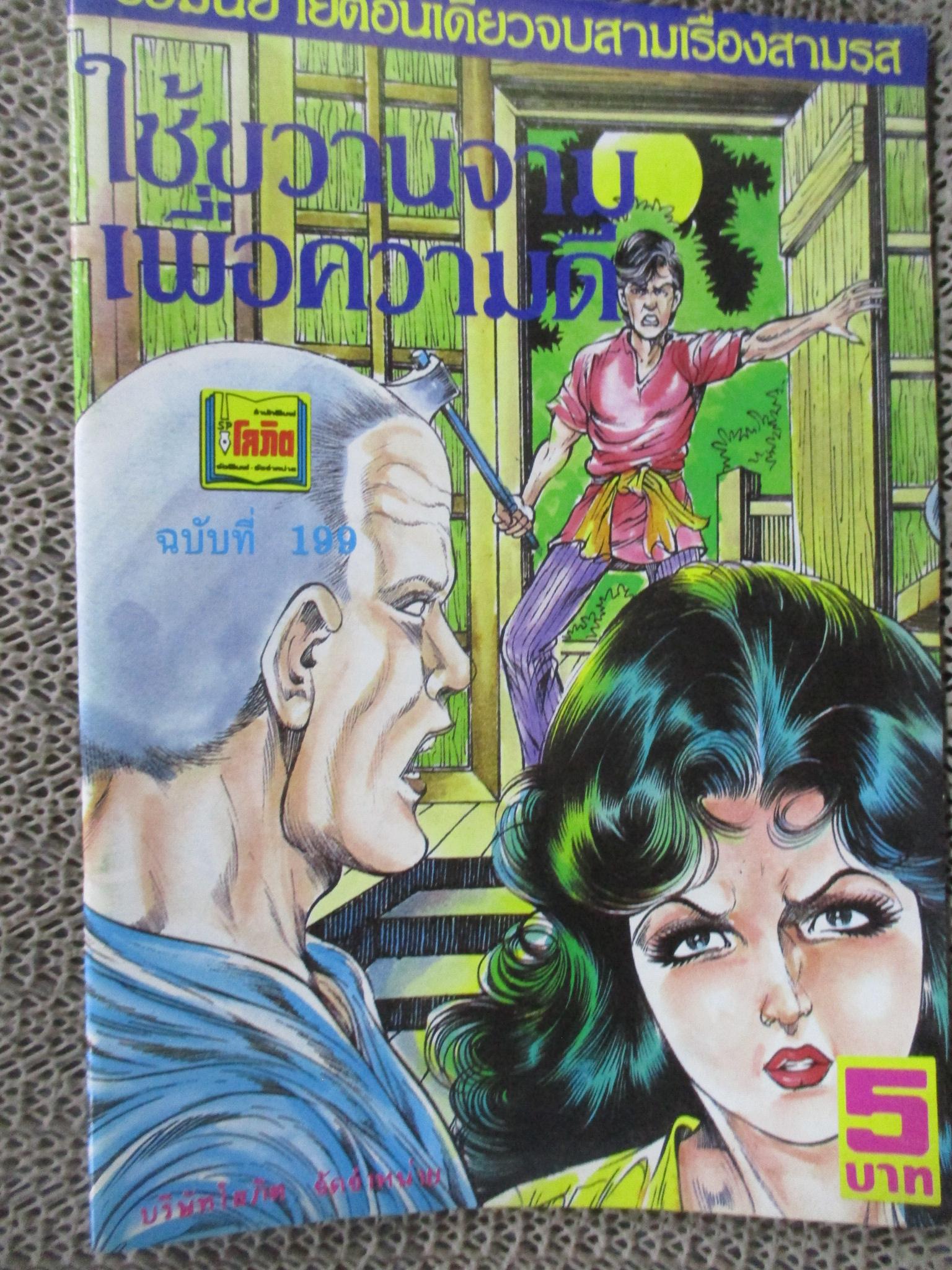 การ์ตูนไทยเล่มละบาท ปก5บาท เรื่อง ใช้ขวานจามเพื่อความดี / แดน สุดสาคร