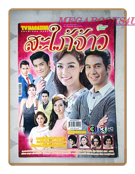 นิตยสารเรื่องย่อละครโทรทัศน์ สะใภ้จ้าว ปี2558 สภาพปานกลาง มีโปสเตอร์ขนาดใหญ่