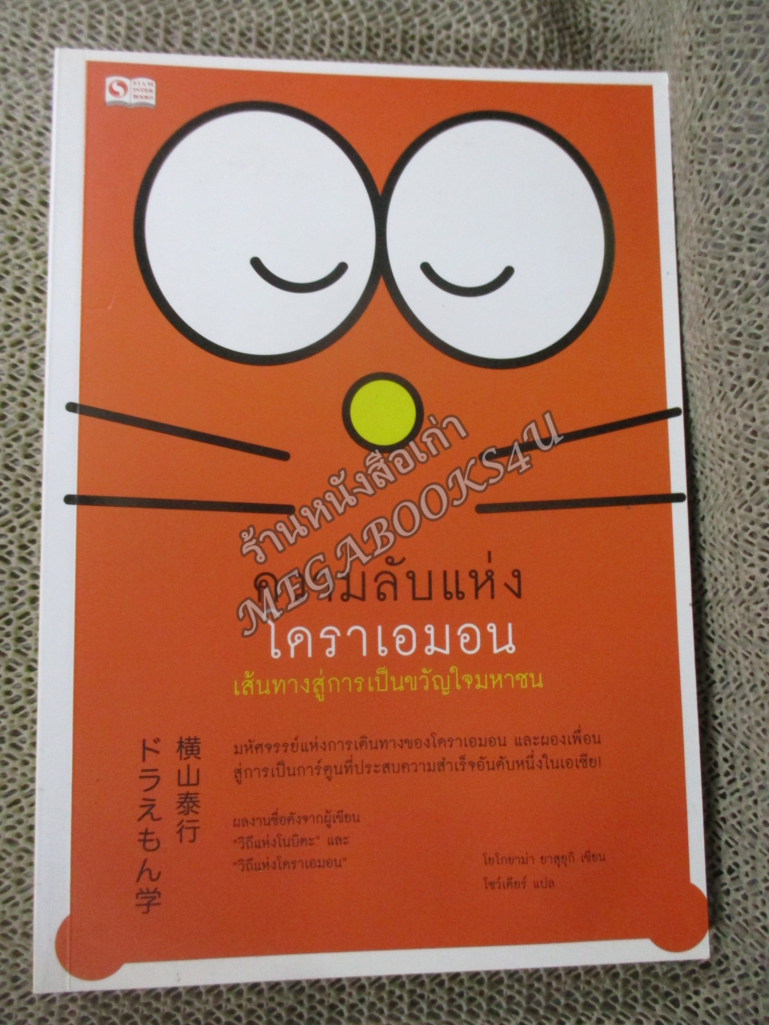 ความลับแห่งโดราเอมอน เส้นทางสู่การเป็นขวัญใจมหาชน / โยโกยาม่า ยาสุยุกิ