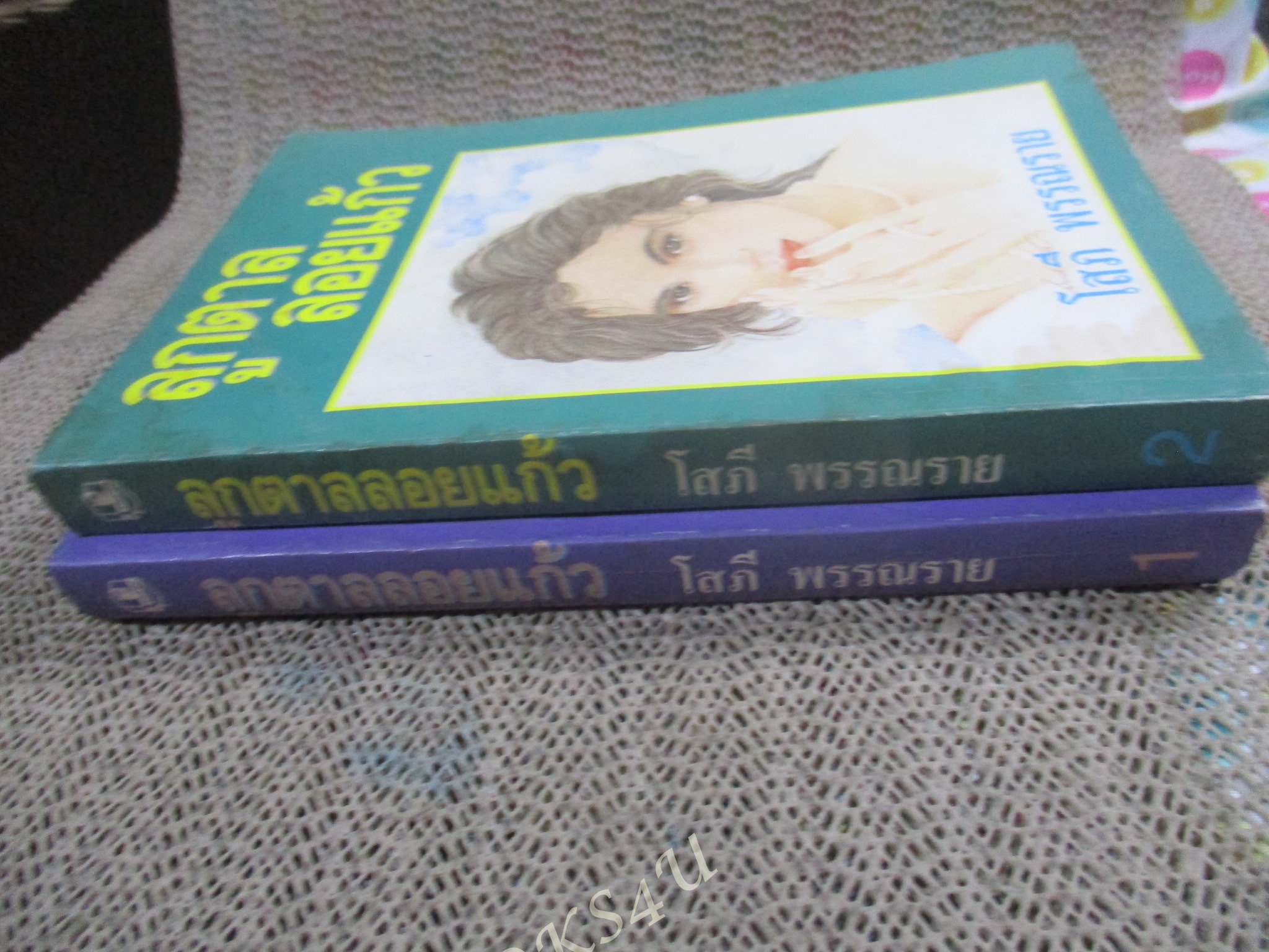 ลูกตาลลอยแก้ว / โสภี พรรณราย / ครบชุด2เล่มจบ