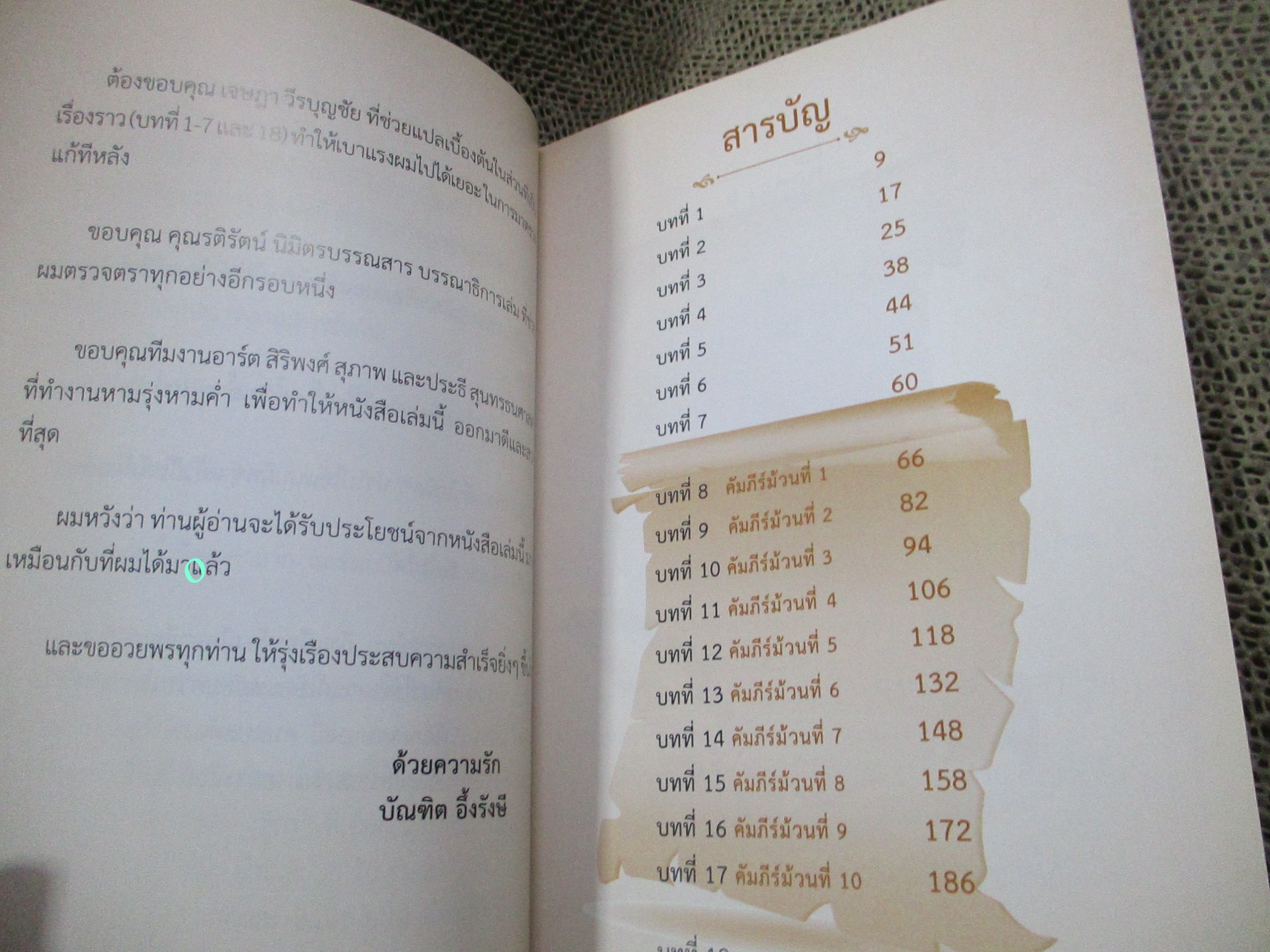 10 คัมภีร์นักขาย ผู้ยิ่งใหญ่ที่สุดในโลก / บัณฑิต อึ้งรังษี / อ๊อก แมนดิโน่