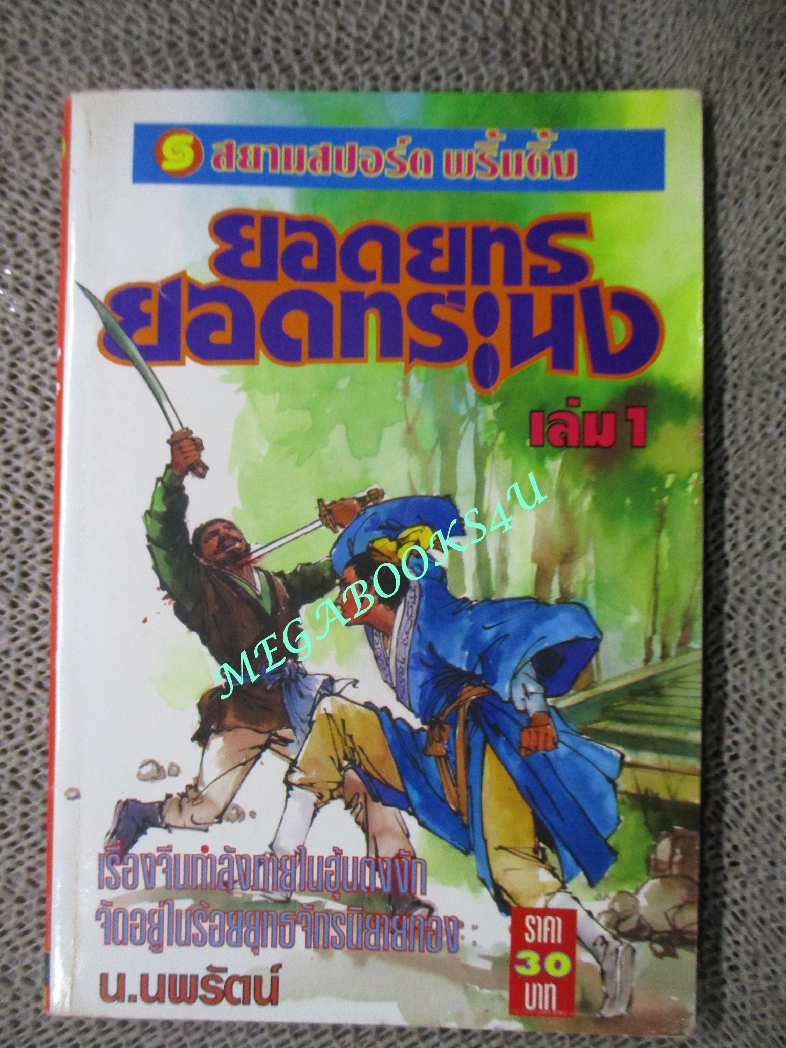 ยอดยุทธยอดทระนง ครบชุด4เล่มจบ / น.นพรัตน์ / สนพ.สยามฯ (นิยายจีนกำลังภายใน) สภาพดี มีฝุ่นเกาะตามสันกระดาษประปราย
