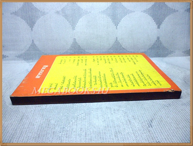 นิตยสารบางกอกไดเจสต์ ปีที่01 ฉบับ07 ธันวาคม2514 สภาพดี