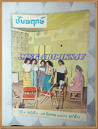 นิตยสารชัยพฤกษ์ ฉบับที่06 15มีนาคม2496 ปีที่1 สภาพดี ปกการส่งละครวิทยุของโรงเรียนสายปัญญา