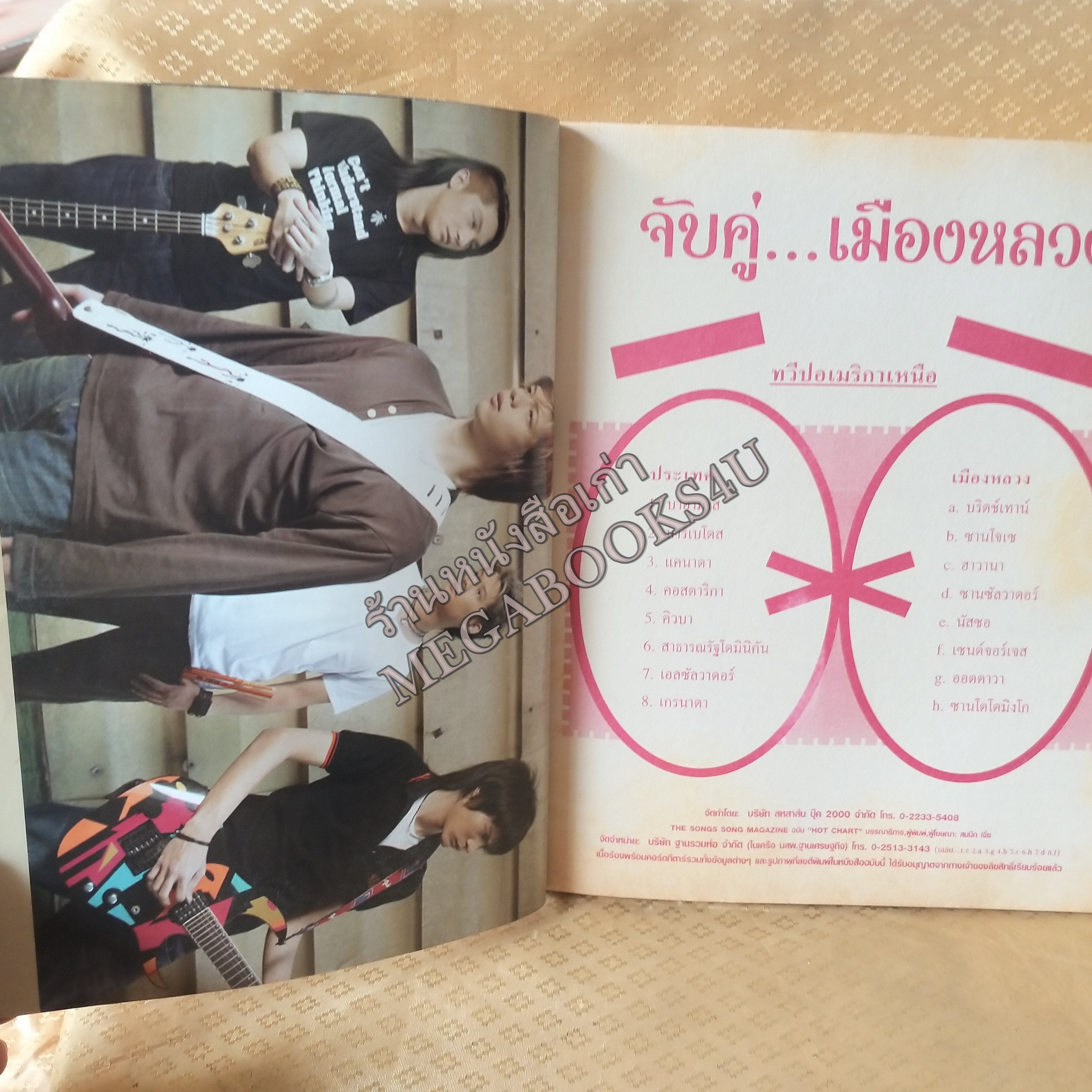 HOT CHART No.13 ปี2548 หนังสือเพลงพร้อมคอร์ดกีตาร์
