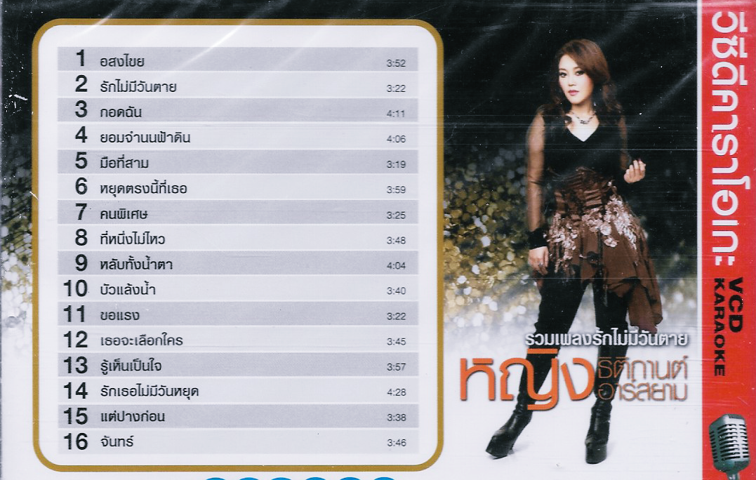 VCD Karaoke,หญิง ธิติกานต์ - รวมเพลงรักไม่มีวันตาย (วีซีดี คาราโอเกะ)(2556)