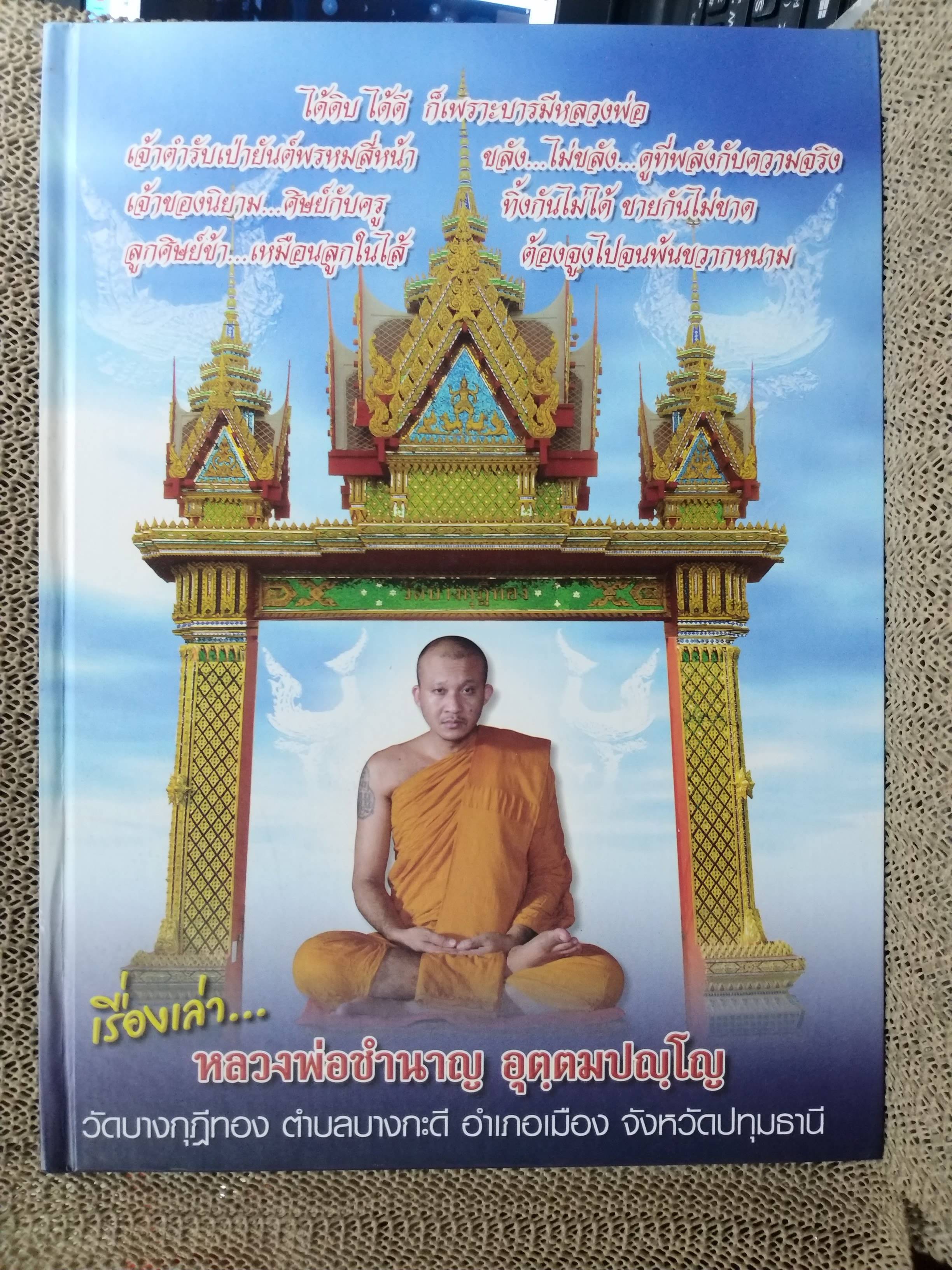 หนังสือพระเครื่อง เรื่องเล่า...หลวงพ่อชำนาญ อุตตมปญโญ วัดบางกุฏีทอง ปทุมธานี
