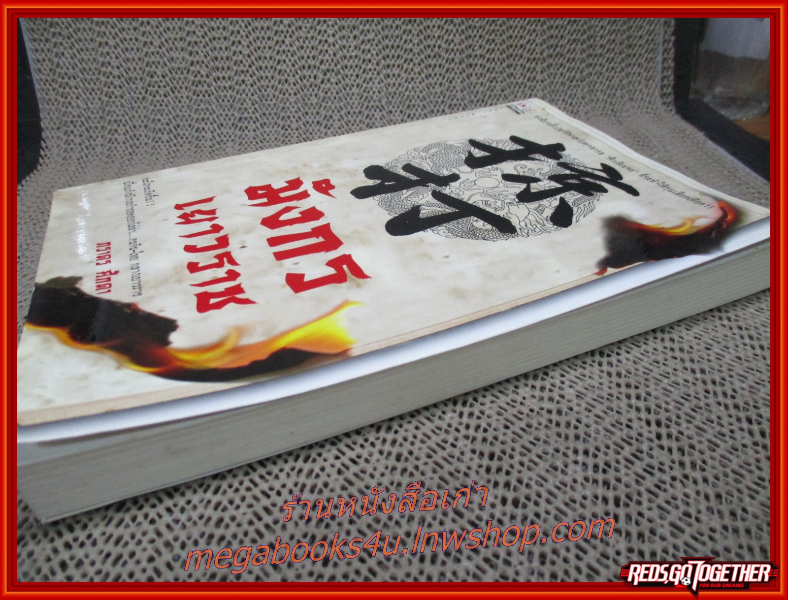 มังกรเยาวราช เล่มเดียวจบ /ภราดร ศํกดา / สยามอินเตอร์ฯ (นิยายกำลังภายใน) (ลด50%)