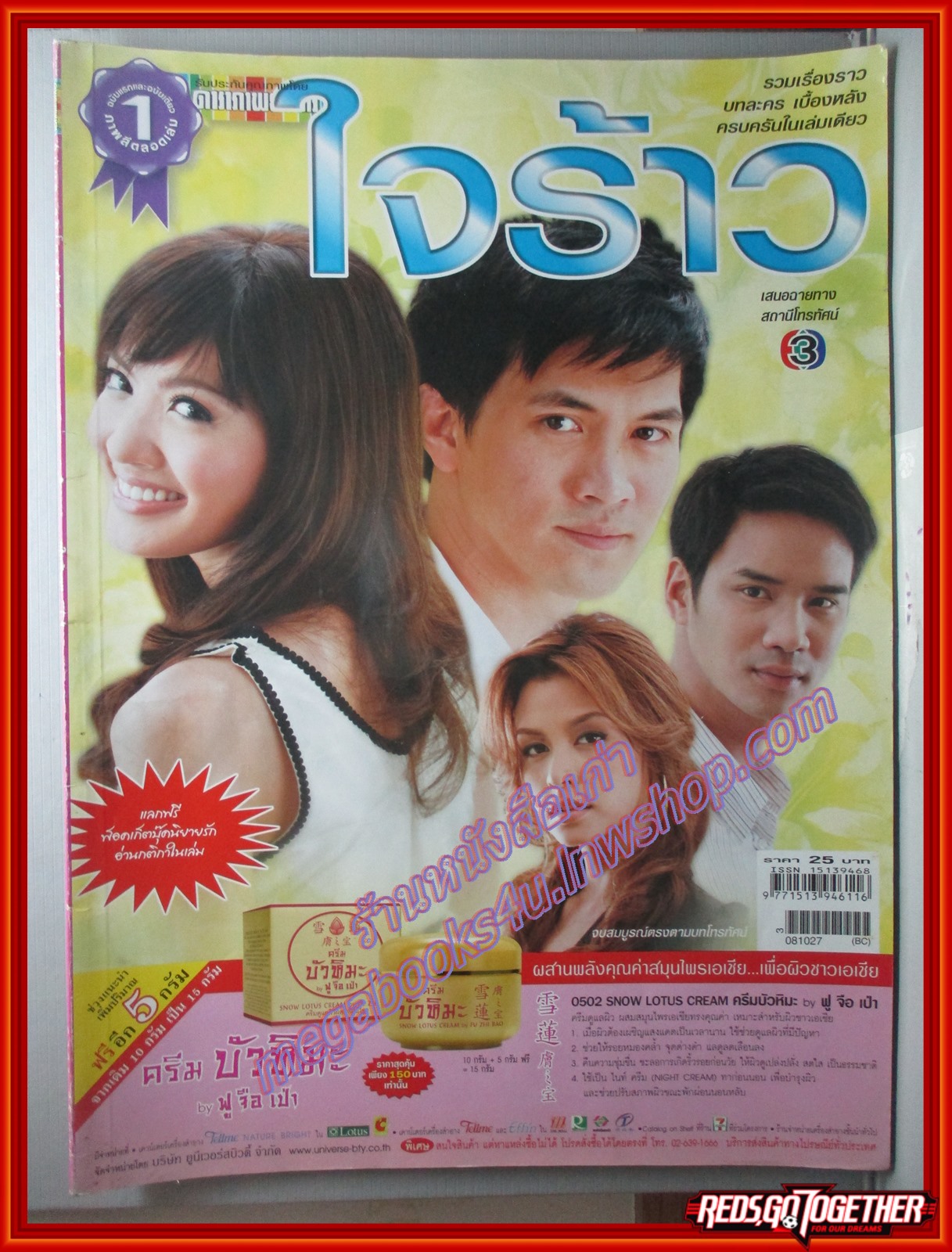 นิตยสารเรื่องย่อละครโทรทัศน์ ใจร้าว ปี2551 ธีรเดช วงศ์พัวพันธ์ ทักษอร ภักดิ์สุขเจริญ