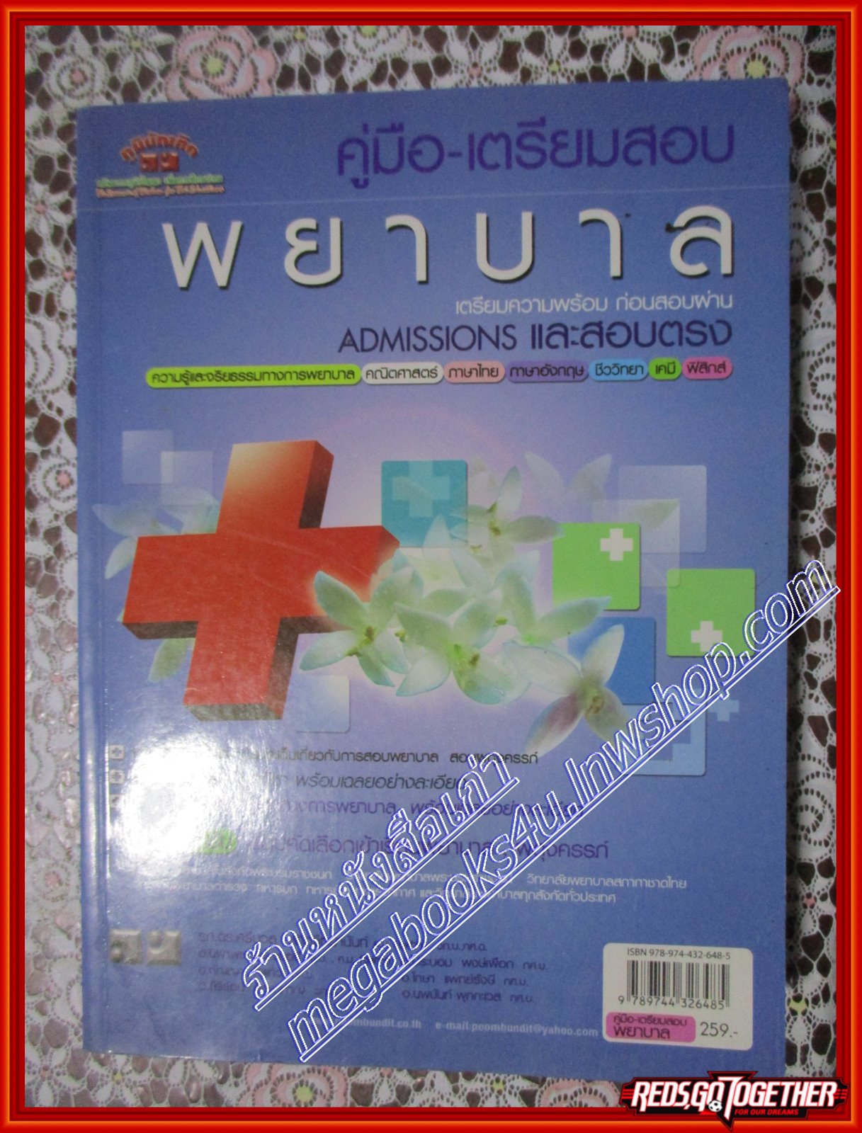 หนังสือ คู่มือ เตรียมสอบ พยาบาล ADMISSIONS และสอบตรง (หนังสือบ้าน มือสอง) (สภาพ85-95%)