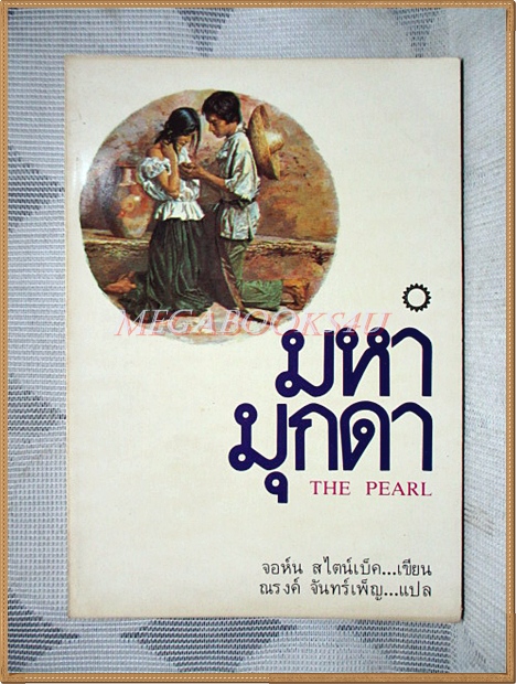 มหามุกดา THE PEARL โดยจอห์น สไตน์เบ็ค แปลโดย ณรงค์ จันทร์เพ็ญ สภาพดี