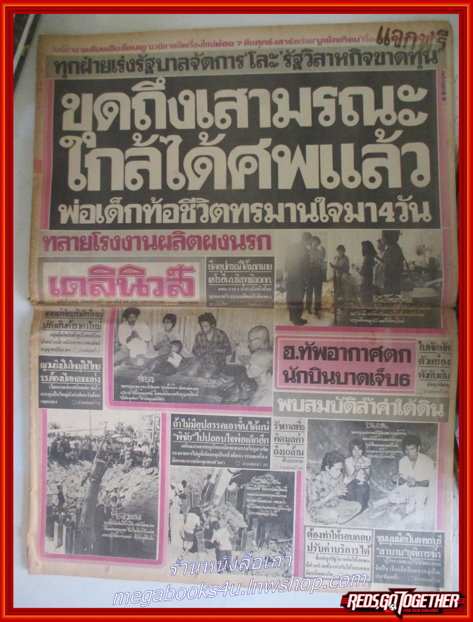 หนังสือพิมพ์เดลินิวส์ วันที่07 กุมภาพันธ์ 2528 หน้าครบ มีรอยพับกลาง