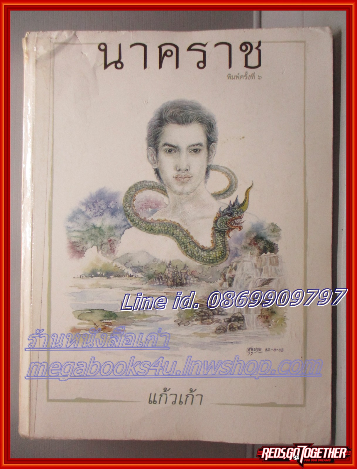 นาคราช โดย แก้วเก้า สนพ.เพื่อนดี ตำหนิ มุมหนังสือเยินเล็กน้อย แผ่นรองปกมีขีดเขียนข้อความ ลด60%
