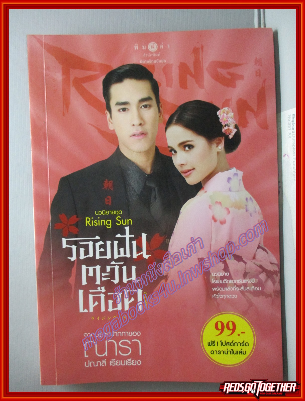 รอยฝันตะวันเดือด โดย ณารา