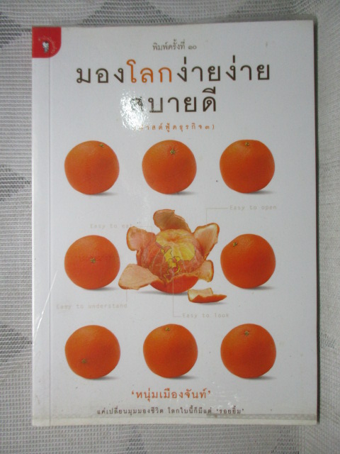มองโลกง่ายง่ายสบายดี (ฟาสต์ฟู้ดธุรกิจ3) โดย หนุ่มเมืองจันท์