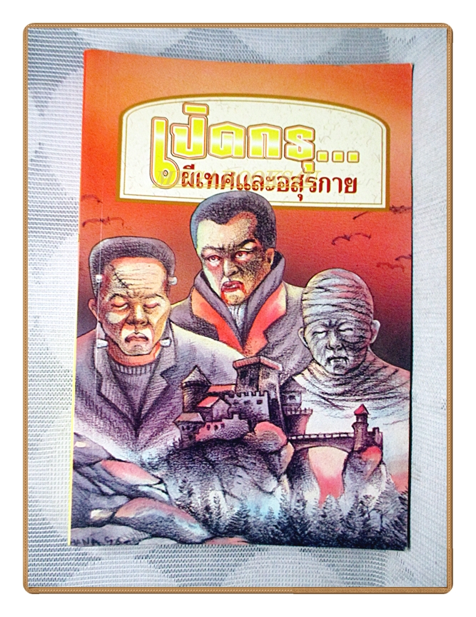 เปิดกรุผีเทศและอสุรกาย